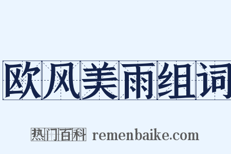 欧风美雨组词是什么意思的图片